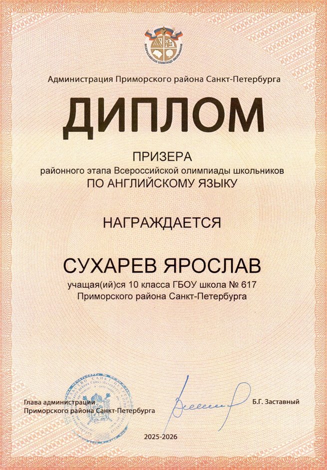 2025-2026 Сухарев Ярослав 10м РО англ.язык (Салогубова А.Е.)